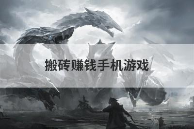 搬砖赚钱手机游戏