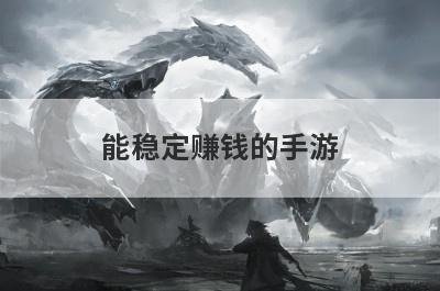 能稳定赚钱的手游
