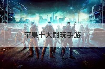 苹果十大耐玩手游