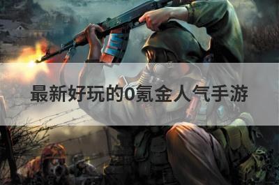 最新好玩的0氪金人气手游