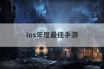 ios年度最佳手游