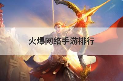火爆网络手游排行