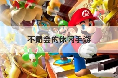 不氪金的休闲手游