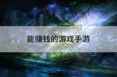 能赚钱的游戏手游