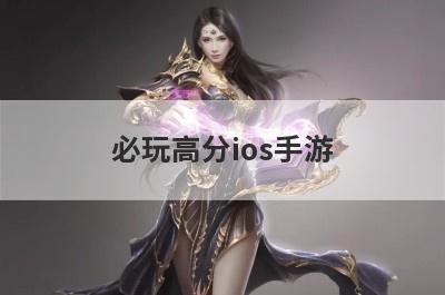 必玩高分ios手游