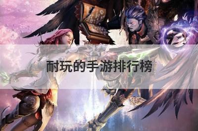 耐玩的手游排行榜