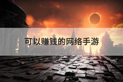可以赚钱的网络手游
