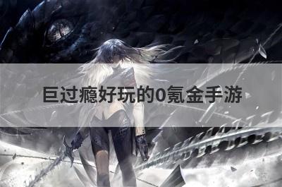 巨过瘾好玩的0氪金手游