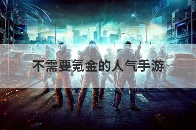 不需要氪金的人气手游