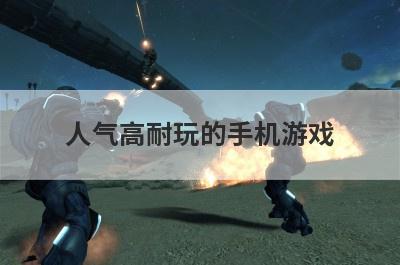 人气高耐玩的手机游戏