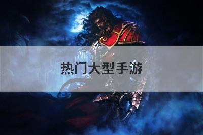 热门大型手游