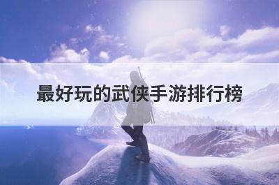 最好玩的武侠手游排行榜