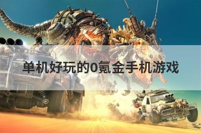 单机好玩的0氪金手机游戏