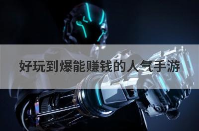 好玩到爆能赚钱的人气手游