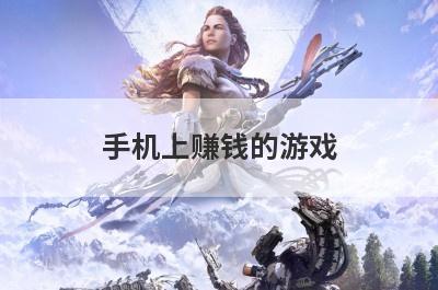 手机上赚钱的游戏