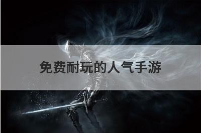 免费耐玩的人气手游