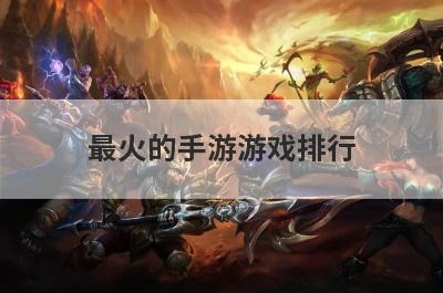 最火的手游游戏排行