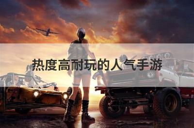 热度高耐玩的人气手游