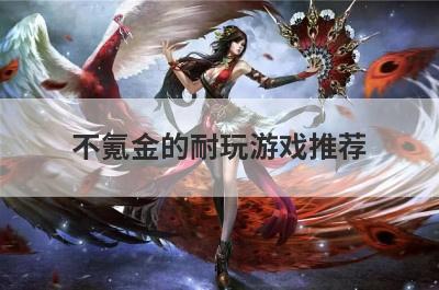 不氪金的耐玩游戏推荐