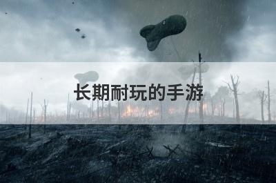 长期耐玩的手游