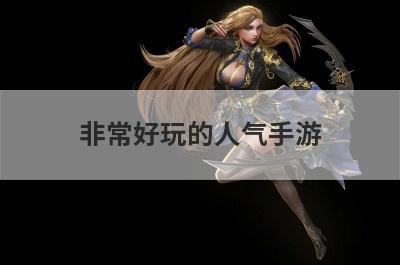 非常好玩的人气手游