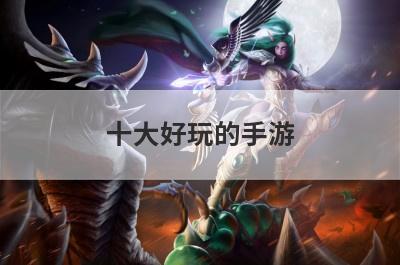 十大好玩的手游