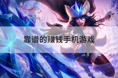 靠谱的赚钱手机游戏