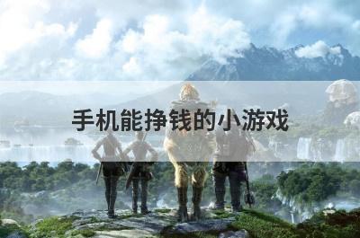 手机能挣钱的小游戏