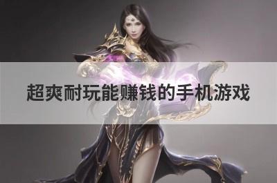超爽耐玩能赚钱的手机游戏