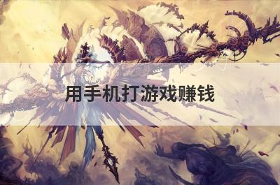 用手机打游戏赚钱