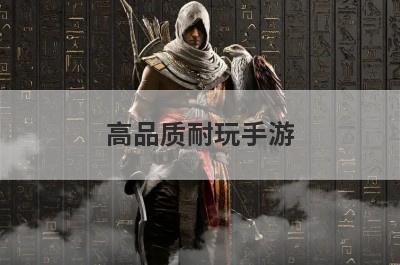 高品质耐玩手游