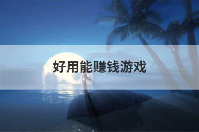 好用能赚钱游戏