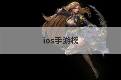 ios手游榜