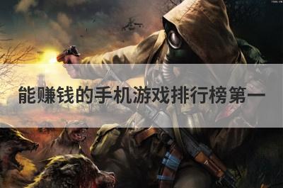 能赚钱的手机游戏排行榜第一
