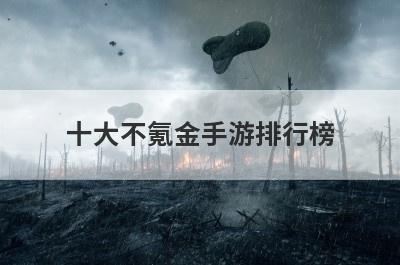 十大不氪金手游排行榜