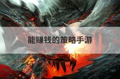 能赚钱的策略手游