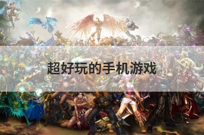 超好玩的手机游戏