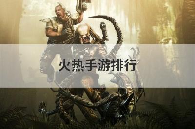 火热手游排行