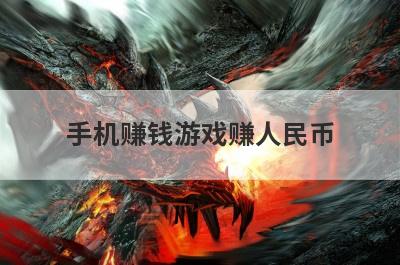 手机赚钱游戏赚人民币