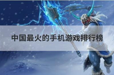 中国最火的手机游戏排行榜