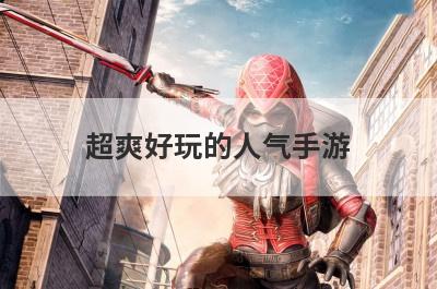 超爽好玩的人气手游