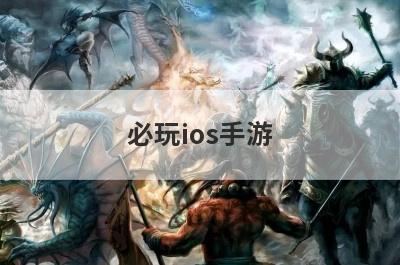 必玩ios手游