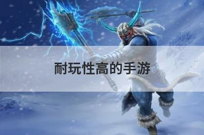 耐玩性高的手游