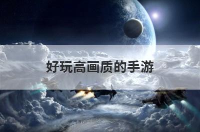 好玩高画质的手游