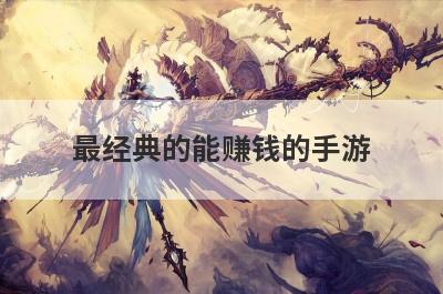 最经典的能赚钱的手游