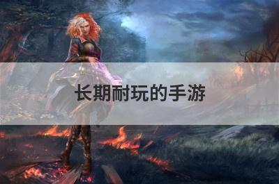 长期耐玩的手游