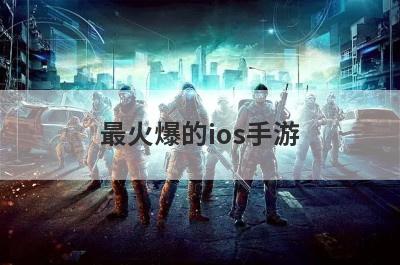 最火爆的ios手游