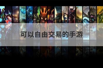 可以自由交易的手游