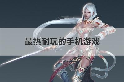 最热耐玩的手机游戏