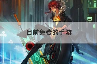 目前免费的手游
